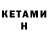 Кетамин VHQ Akjuurat Ismailova
